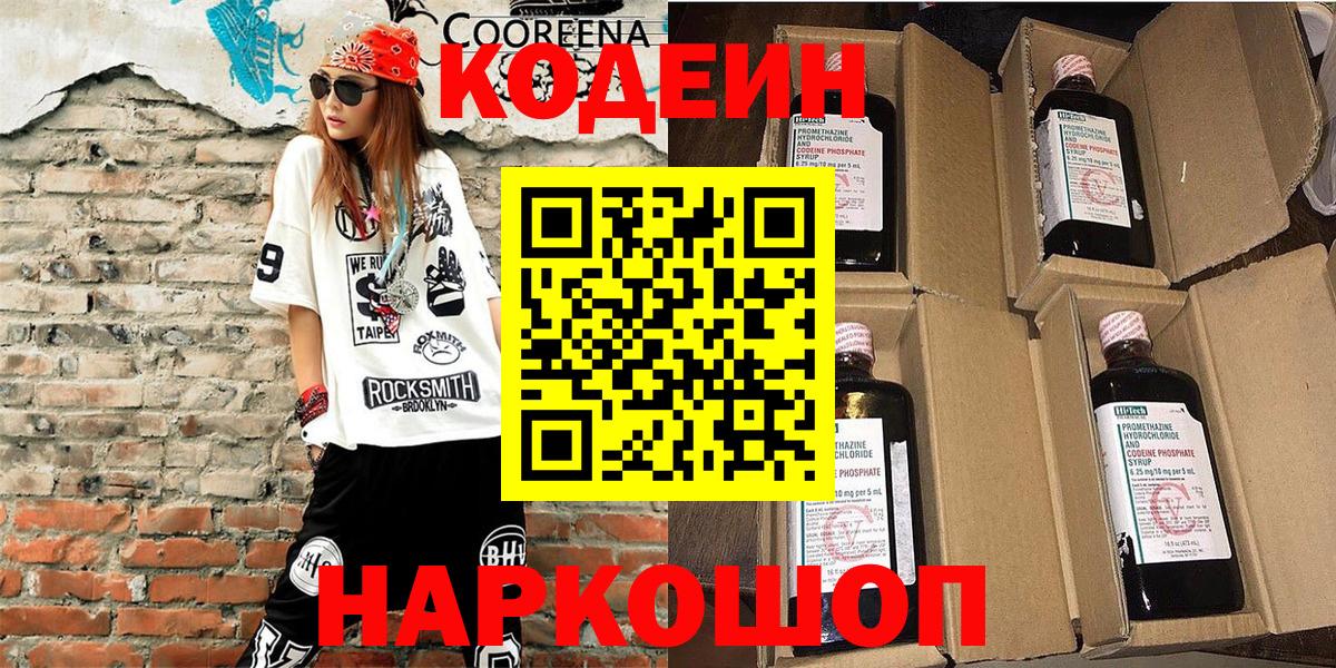 Мичуринск  Кодеин Purple Drank  Вход с VPN 