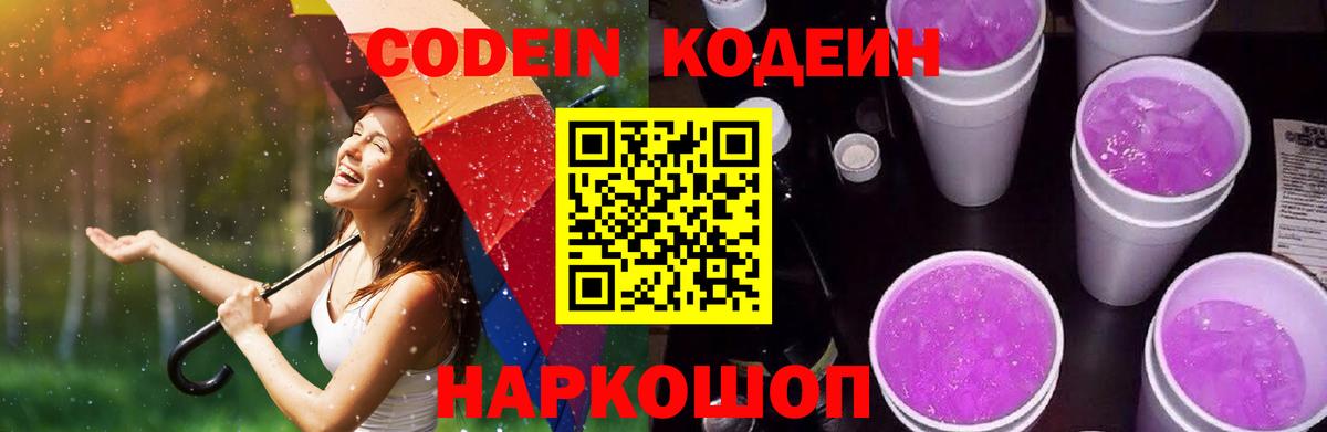 Кодеин Purple Drank Мичуринск